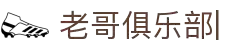 老哥俱乐部官网-九游会老哥官方社区